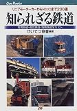 知られざる鉄道 JTBキャンブックス