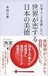日本人こそ見直したい、世界が恋する日本の美徳 (ディスカヴァー携書)