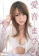 新人デビュー 愛音まひろ [DVD]