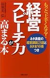 経営スピーチ力が高まる本―経営講話23話とネタ本50冊...