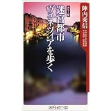 迷宮都市ヴェネツィアを歩く―カラー版 (角川oneテーマ21)