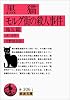 黒猫・モルグ街の殺人事件 他5編 (岩波文庫 赤 306-1)