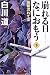 崩れる日なにおもう〈下〉―病葉流れて〈3〉 (幻冬舎文庫)