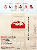 ちいさな良品 (e‐MOOK)