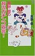 高野優の育児ガチンコ宣言！ (講談社ニューハードカバー　Kハード)