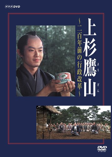 上杉鷹山 ~二百年前の行政改革~ [DVD]