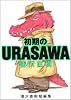 初期のURASAWA―浦沢直樹初期短編集 (ビッグコミックス ワイド版)