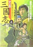 書評 マンガ三国志〈上〉覇権をめぐる野望篇 by goldius