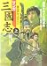マンガ三国志〈上〉覇権をめぐる野望篇 (王様文庫)