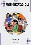 編集者になるには (なるにはBOOKS)