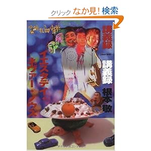 【クリックでお店のこの商品のページへ】映像夜間中学講義録 イエスタディ・ネヴァー・ノウズ(DVD付): 根本敬: 本