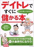 デイトレですぐに儲かる本もう売り買いで迷わない!