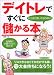 デイトレですぐに儲かる本もう売り買いで迷わない!