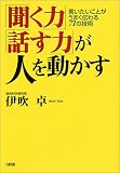 「聞く力」「話す力」が人を動かす―言いたいことがうまく伝わる71の技術