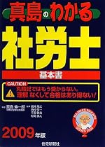真島のわかる社労士〈2009年版〉 (真島のわかる社労士シリーズ)