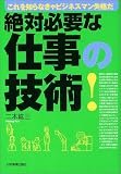 絶対必要な仕事の技術!―これを知らなきゃビジネスマン失格だ
