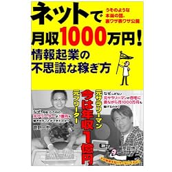 ネットで月収1000万円情報起業の不思議な稼ぎ方