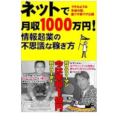 ネットで月収1000万円情報起業の不思議な稼ぎ方