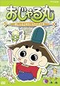 おじゃる丸 おじゃるとゆかいななかまたち [DVD]