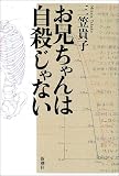 お兄ちゃんは自殺じゃない/