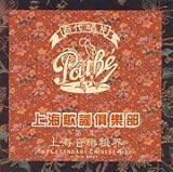 上海歌謡倶楽部(3)上海音楽租