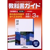 中学教科書ガイド 光村図書版 国語 3年