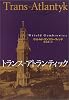 トランス=アトランティック (文学の冒険シリーズ)