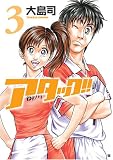 アタック!! 3 (3) (BUNCH COMICS)