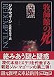 牧師館の死 (創元推理文庫)