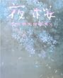 片岡鶴太郎画集〈10〉夜桜 (片岡鶴太郎画集 (10))
