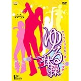 NHK DVD「カラダをゆるめて美しく健康に ゆる体操」
