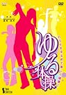 NHK DVD「カラダをゆるめて...