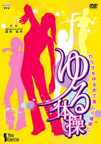 NHK DVD「カラダをゆるめて美しく健康に ゆる体操」