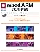 : mbed/ARM活用事例: 世界で利用の広まる組み込みマイコンを理解するために (マイコン活用シリーズ)