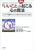「いいこと」が次々起こる心の魔法―この