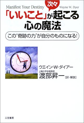 「いいこと」が次々起こる心の魔法―この“奇跡の力”が自分のものになる!