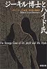 ジーキル博士とハイド氏 (新潮文庫)