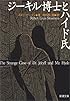 ジーキル博士とハイド氏 (新潮文庫)