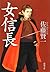 女信長 (新潮文庫)