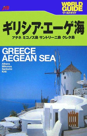ギリシア・エーゲ海―アテネ・ミコノス島・サントリーニ島・クレタ島 (ワールドガイド―ヨーロッパ)