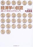 経済学の巨匠―26人の華麗なる学説入門/