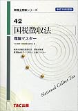 国税徴収法 理論マスター〈平成18年度版〉 (税理士受験シリーズ)