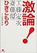 激論!ひきこもり