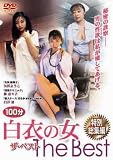 白衣の女 ザ・ベスト [DVD]