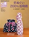 手ぬぐい２００％活用術 (ＮＨＫまる得マガジン)