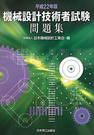 機械設計技術者試験問題集〈平成22年版〉