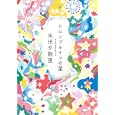 トロンプルイユの星<br>米田 夕歌里著 <br>集英社<br>1155円<br>ISBN:9784087713916