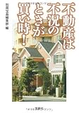 不動産は不況のときが買い時! (宝島SUGOI文庫)
