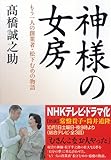 書評 神様の女房 by ゆ＊