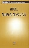 書評 知的余生の方法 by Taka＠東南アジア在住